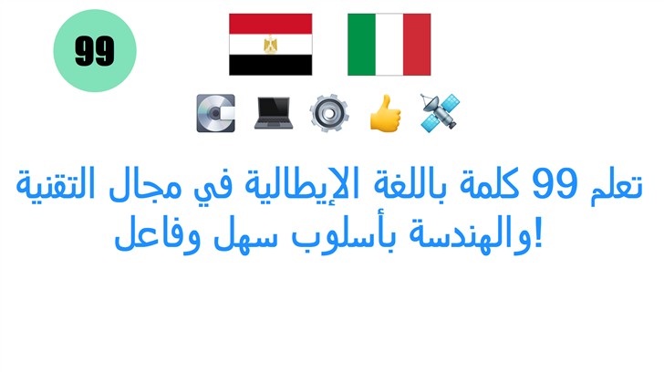 تعلم 99 كلمة باللغة الإيطالية في مجال التقنية والهندسة بأسلوب سهل وفاعل!